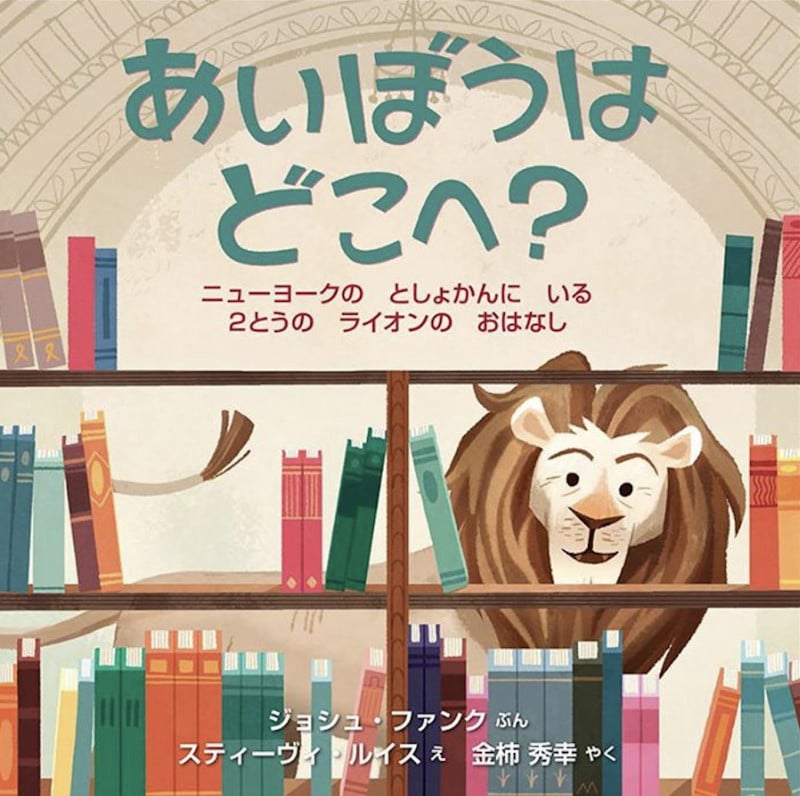 あいぼうはどこへ?-ニューヨークの としょかんに いる 2とうの ライオンの おはなし (imagination unlimited)