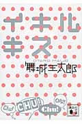イキルキス (講談社文庫)