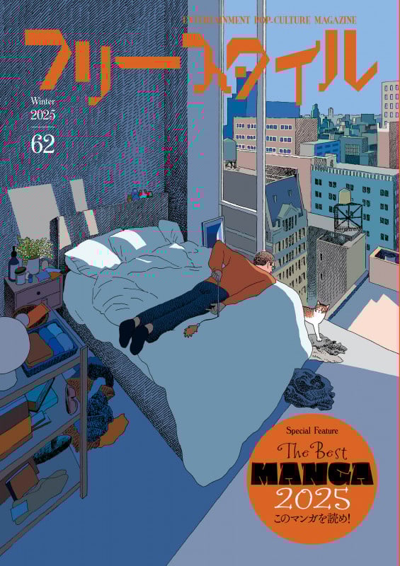 フリースタイル62 特集:THE BEST MANGA 2025 このマンガを読め!