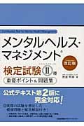メンタルヘルス・マネジメント検定試験 II種 重要ポイント&問題集