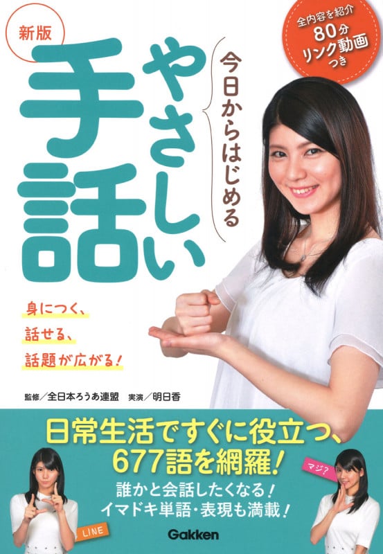 新版今日からはじめるやさしい手話 身につく!話せる!話題が広がる!!