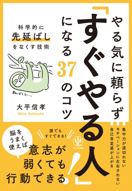 やる気に頼らず「すぐやる人」になる37のコツ 科学的に先延ばしをなくす技術