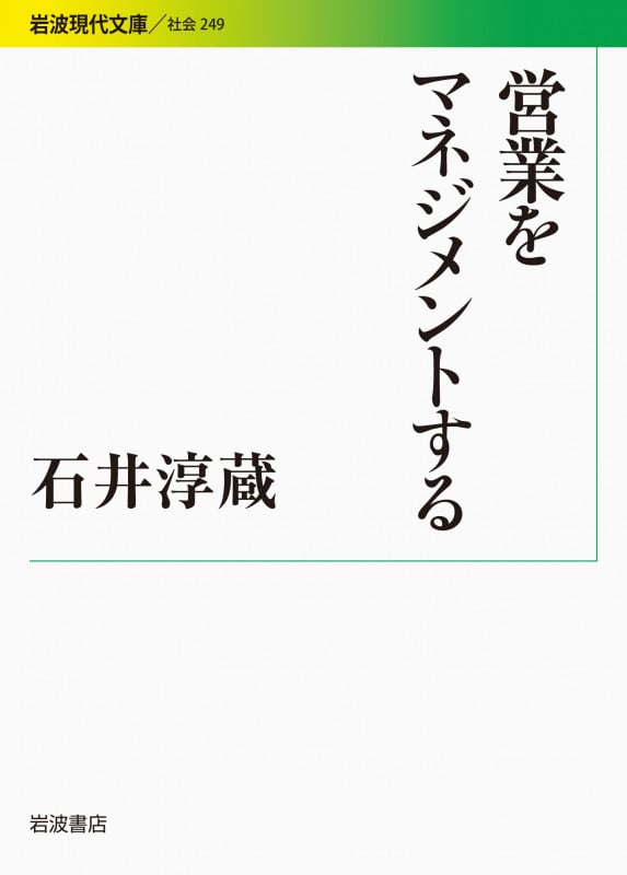 営業をマネジメントする (岩波現代文庫 社会 249)