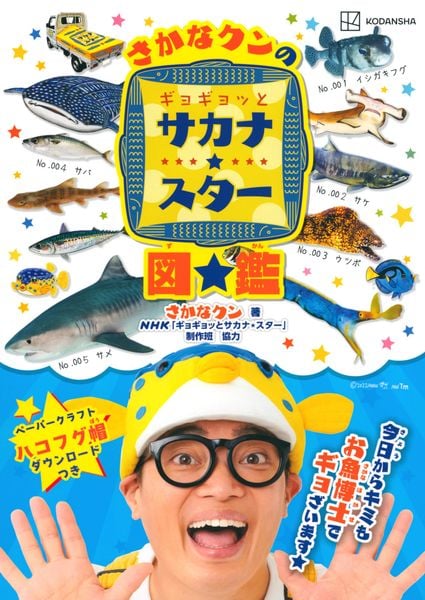 さかなクンのギョギョッとサカナ★スター図鑑 (講談社 MOOK)