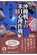沖縄戦下の米日心理作戦
