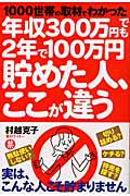 年収300万円でも2年で100万円貯めた人、ここが違う 1000世帯の取材でわかったの詳細を見る