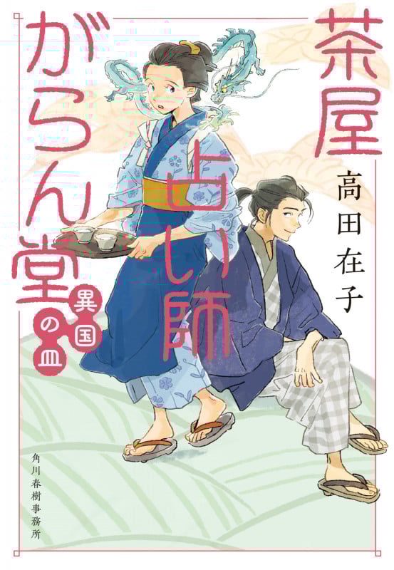 茶屋占い師がらん堂 異国の皿 (時代小説文庫)