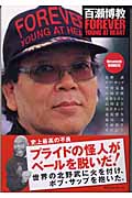 百瀬博教FOREVER YOUNG AT HEART