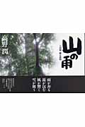山の雨 上高地・幽玄森閑