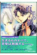 百年の満月 4 (ウィングス文庫)