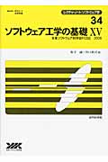 ソフトウェア工学の基礎 (15) (レクチャーノート・ソフトウェア学 34)