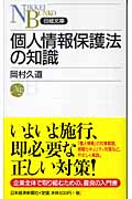 個人情報保護法の知識 (日経文庫)
