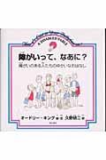 障がいって、なあに? 障がいのある人たちのゆかいなおはなし