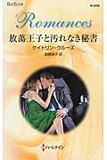 放蕩王子と汚れなき秘書 (ハーレクイン・ロマンス 2959)