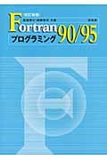 Fortran90/95プログラミング