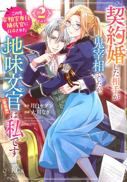 契約婚した相手が鬼宰相でしたが、この度宰相室専任補佐官に任命された地味文官(変装中)は私です。(2) (KCx)