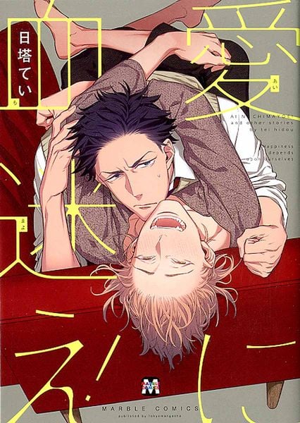愛に血迷え! (マーブルコミックス)