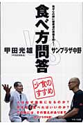 食べ方問答 少食のすすめ