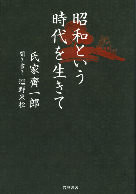 昭和という時代を生きての詳細を見る