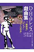 D.H.ロレンス戯曲集 『一触即発』『ダビデ』『ノアの洪水』