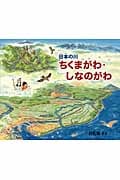 日本の川 ちくまがわ・しなのがわ