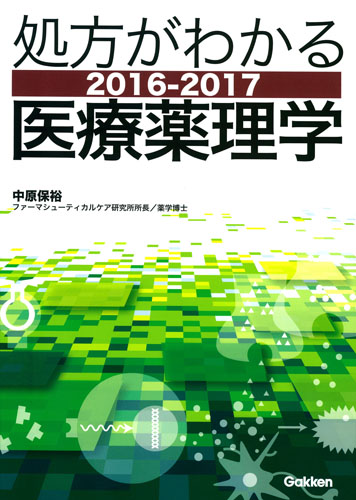 処方がわかる医療薬理学 (2016-2017)