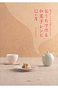 おうちで作る和菓子レシピ12か月 電子レンジで手軽にカンタン