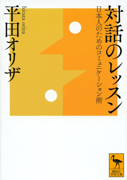 対話のレッスン 日本人のためのコミュニケーション術 (講談社学術文庫)