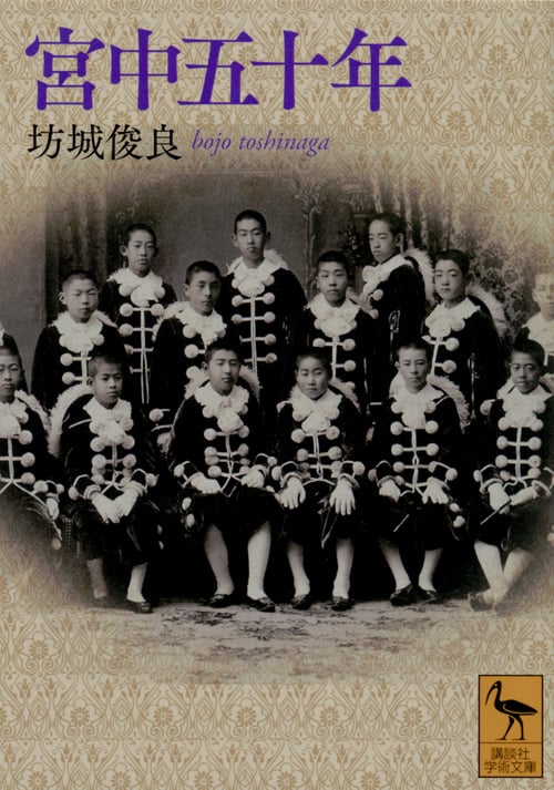 宮中五十年 (講談社学術文庫)の詳細を見る