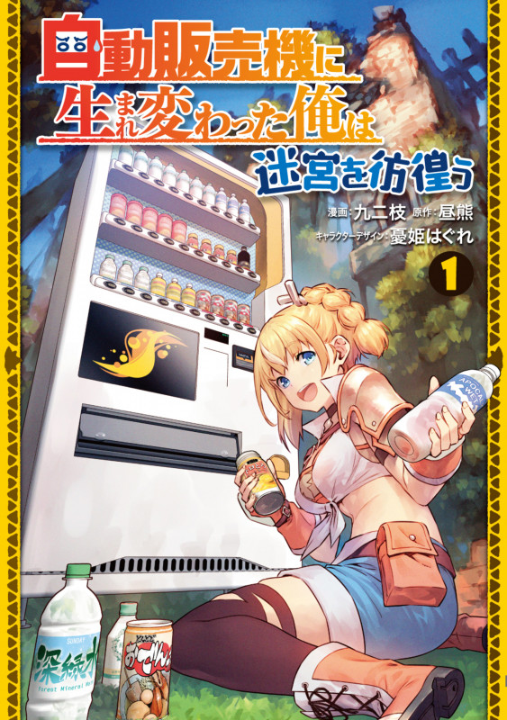 自動販売機に生まれ変わった俺は迷宮を彷徨う1 (1) (電撃コミックスNEXT)
