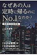 なぜあの人は定時に帰るのにNo.1なのか? 残業ゼロの仕事術