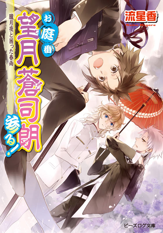 お庭番望月蒼司朗参る! 朧月夜と困った春雨 (ビーズログ文庫)