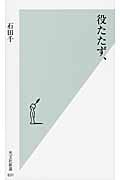 役たたず、 (光文社新書)