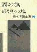 松本清張全集 第19巻 霧の旗 砂漠の塩の詳細を見る
