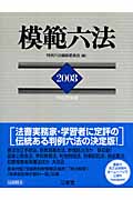 模範六法 (2008(平成20年版))