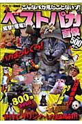 笑撃! 爆笑! ベストパカ画像 (ベストカー情報版)