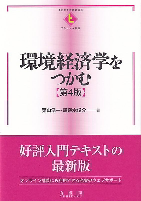 環境経済学をつかむ 第4版 (TEXTBOOKS TSUKAMU)