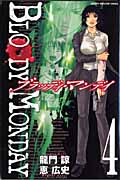 BLOODY MONDAY (4) (マガジンKC)