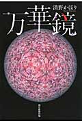 万華鏡の詳細を見る