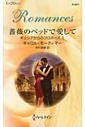 キャロル・モーティマー おすすめランキング (1295作品) - ブクログ