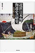 近世日本海海運史の研究 北前船と抜荷
