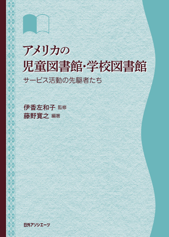 アメリカの児童図書館・学校図書館 サービス活動の先駆者たち