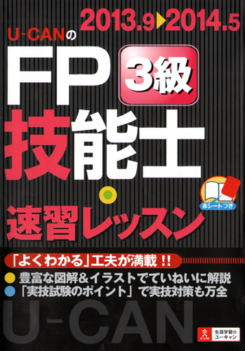 U‐CANのFP技能士3級速習レッスン (’13‐’14年版)