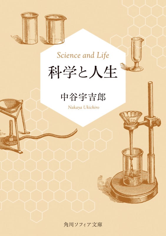 科学と人生 (角川ソフィア文庫)