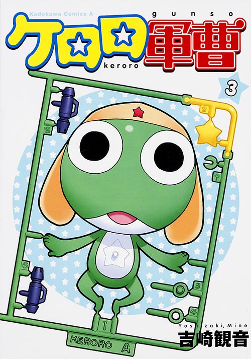 小説侵略! ケロロ軍曹 ケロロ対ケロロ 天空大決戦であります