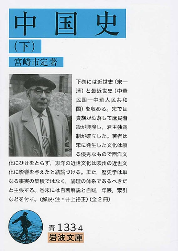 中国史 (下) (岩波文庫)
