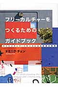 フリーカルチャーをつくるためのガイドブック クリエイティブ・コモンズによる創造の循環