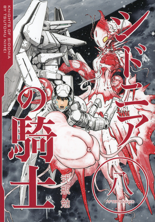 シドニアの騎士 (八) (アフタヌーンKC)