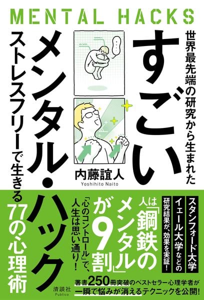 世界最先端の研究から生まれた すごいメンタル・ハック ストレスフリーで生きる77の心理術