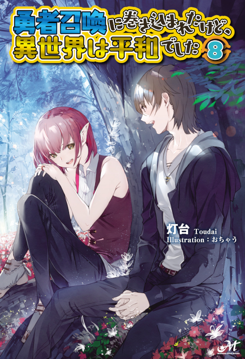 勇者召喚に巻き込まれたけど、異世界は平和でした 8 (モーニングスターブックス)